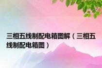 三相五线制配电箱图解（三相五线制配电箱图）