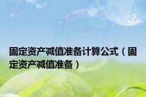 固定资产减值准备计算公式（固定资产减值准备）