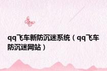qq飞车新防沉迷系统（qq飞车防沉迷网站）