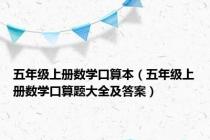 五年级上册数学口算本（五年级上册数学口算题大全及答案）