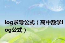 log求导公式（高中数学log公式）