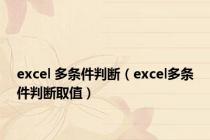 excel 多条件判断（excel多条件判断取值）