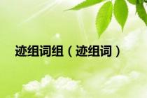 迹组词组（迹组词）