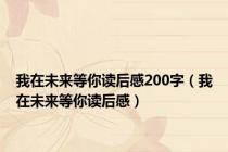 我在未来等你读后感200字（我在未来等你读后感）