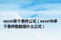 excel多个条件公式（excel中多个条件取数用什么公式）