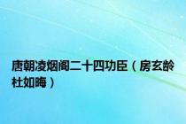 唐朝凌烟阁二十四功臣（房玄龄杜如晦）