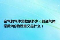 空气的气体常数是多少（普通气体常数R的物理意义是什么）