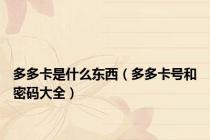 多多卡是什么东西（多多卡号和密码大全）