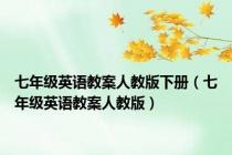 七年级英语教案人教版下册（七年级英语教案人教版）