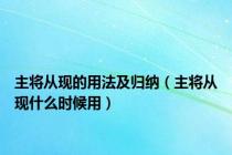 主将从现的用法及归纳（主将从现什么时候用）