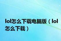 lol怎么下载电脑版（lol怎么下载）