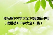 读后感100字大全10篇朝花夕拾（读后感100字大全10篇）