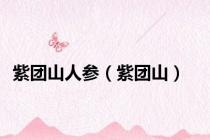 紫团山人参（紫团山）
