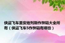 侠盗飞车圣安地列斯作弊码大全所有（侠盗飞车5作弊码有哪些）