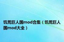 饥荒巨人国mod合集（饥荒巨人国mod大全）