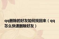 qq删除的好友如何找回来（qq怎么快速删除好友）