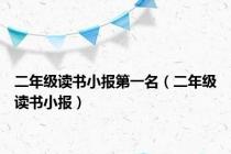 二年级读书小报第一名（二年级读书小报）