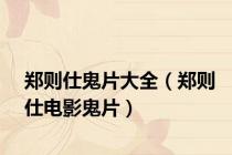 郑则仕鬼片大全（郑则仕电影鬼片）