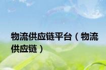 物流供应链平台（物流供应链）
