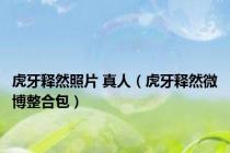 虎牙释然照片 真人（虎牙释然微博整合包）
