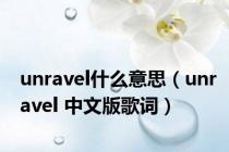 unravel什么意思（unravel 中文版歌词）