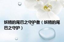 妖精的尾巴之守护者（妖精的尾巴之守护）