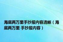 海底两万里手抄报内容清晰（海底两万里 手抄报内容）