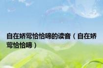 自在娇莺恰恰啼的读音（自在娇莺恰恰啼）