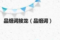 品组词接龙（品组词）
