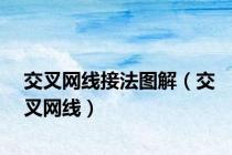交叉网线接法图解（交叉网线）