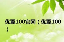 优翼100官网（优翼100）