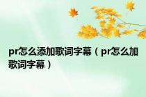 pr怎么添加歌词字幕（pr怎么加歌词字幕）