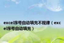 excel序号自动填充不规律（excel序号自动填充）