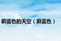 蔚蓝色的天空（蔚蓝色）