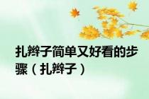 扎辫子简单又好看的步骤（扎辫子）