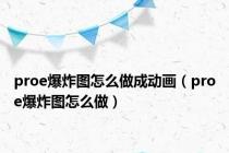 proe爆炸图怎么做成动画（proe爆炸图怎么做）