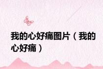 我的心好痛图片（我的心好痛）