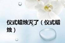 仪式蜡烛灭了（仪式蜡烛）