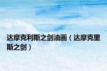 达摩克利斯之剑油画（达摩克里斯之剑）