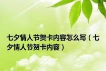 七夕情人节贺卡内容怎么写（七夕情人节贺卡内容）