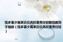 钱多事少离家近位高权重责任轻数钱数到手抽筋（钱多事少离家近位高权重责任轻）
