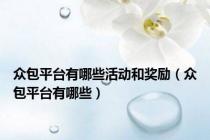 众包平台有哪些活动和奖励（众包平台有哪些）