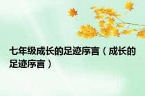 七年级成长的足迹序言（成长的足迹序言）
