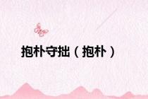 抱朴守拙（抱朴）