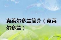 克莱尔多兰简介（克莱尔多兰）