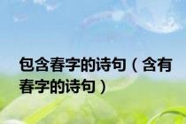 包含春字的诗句（含有春字的诗句）