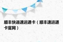 顺丰快递速运通卡（顺丰速运通卡官网）