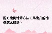 配方比例计算方法（几比几的比例怎么算法）