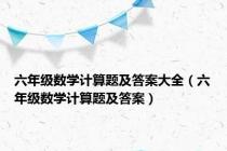 六年级数学计算题及答案大全（六年级数学计算题及答案）