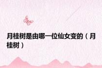月桂树是由哪一位仙女变的（月桂树）